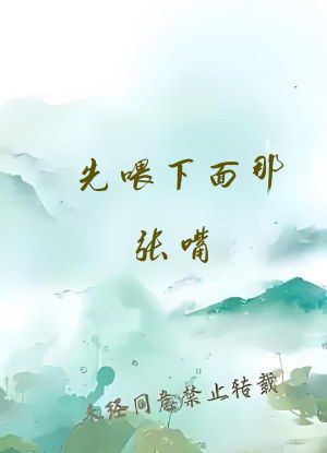 先喂下面那张嘴 饿了